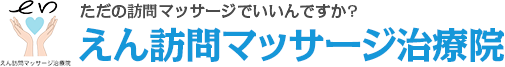 えん訪問マッサージ治療院