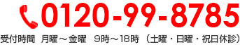 0120-99-8785