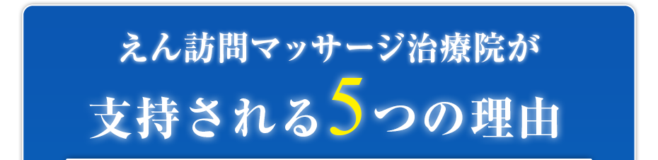 えん訪問マッサージ治療院が支持される5つの理由