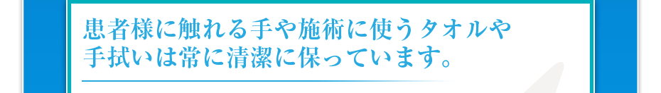 患者さまに触れる手や鍼やシャーレは清潔に保たれています。