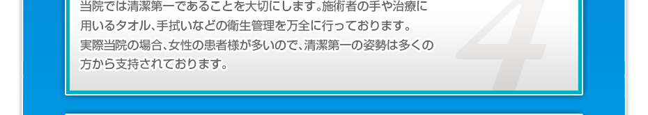 衛生面には常に留意し、使い捨ての針、使い捨てのシャーレを使用しています。施術毎に消毒液で皮膚を消毒するので感染などの心配はありません。
