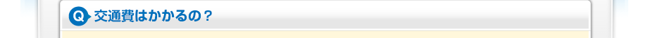 交通費はかかるの?