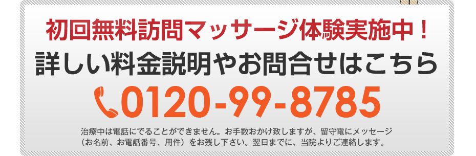 初回無料訪問マッサージ体験実施中!詳しい料金説明やお問合せはこちら080-3174-2267